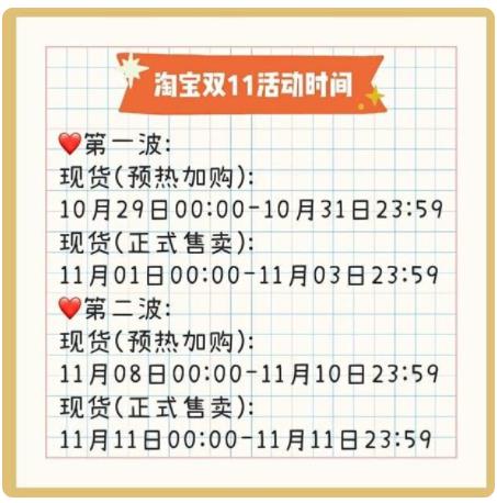 淘宝双11活动时间10月29日开始预热售卖