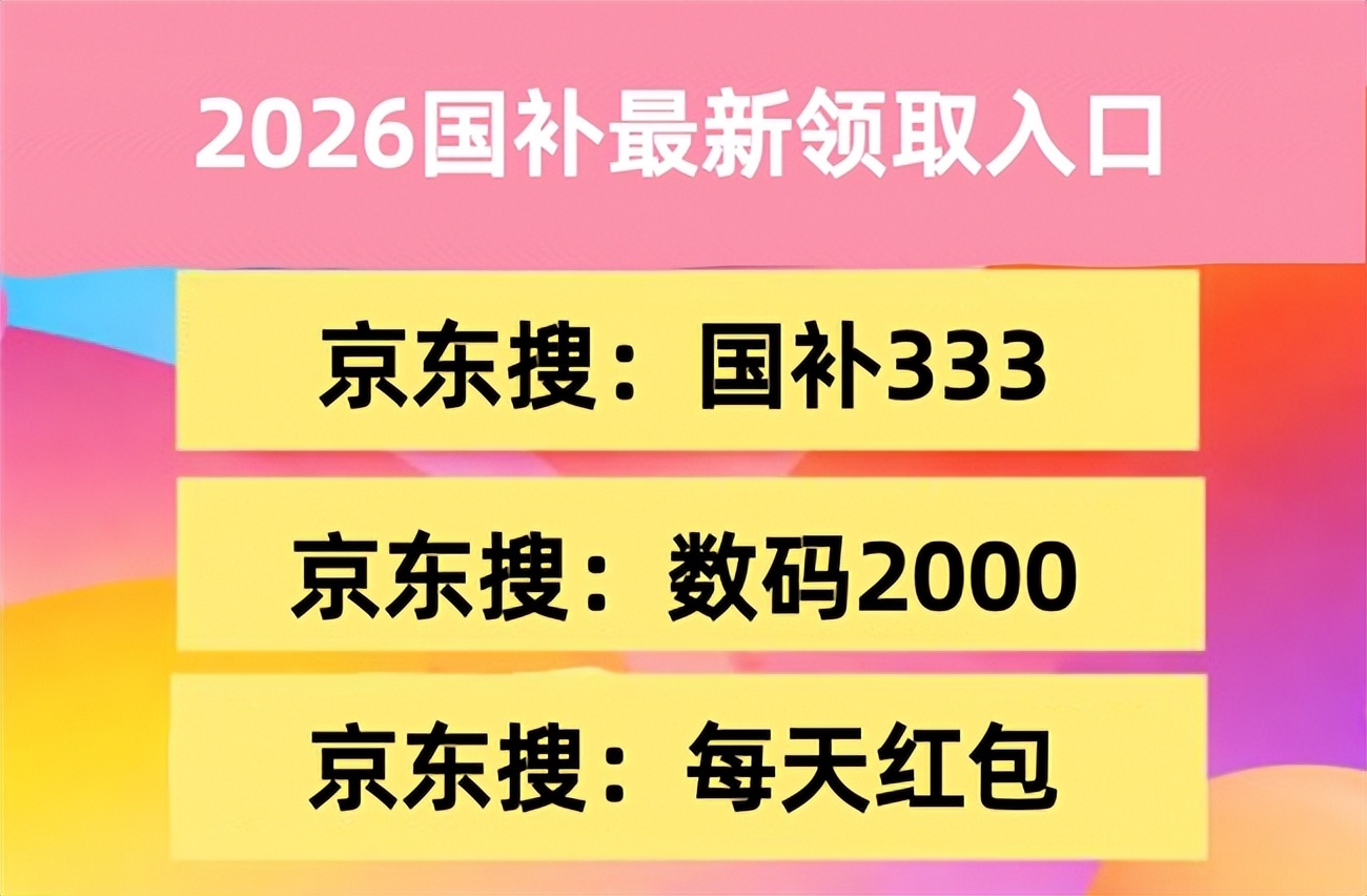 2026年货节淘宝红包口令 马上有好运 京东年货节国补领取攻略_淘宝年货节活动
