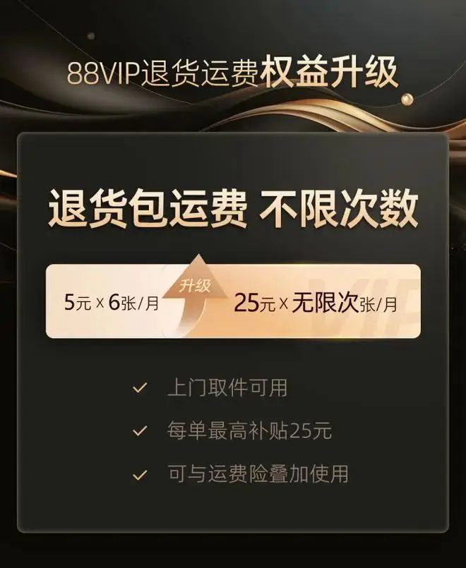 淘宝88VIP无限次退货包运费服务_淘宝88vip会员值得买吗_88VIP会员权益升级