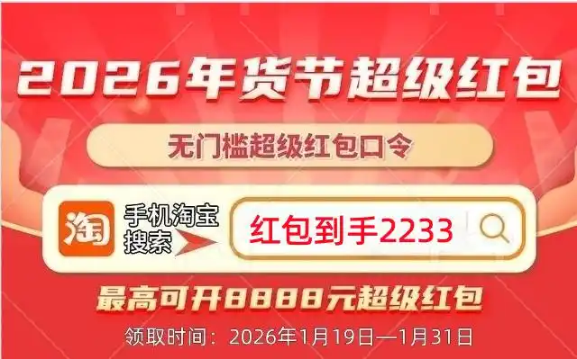 淘宝年货节活动时间_2026淘宝年货节时间安排_淘宝年货节红包口令玩法