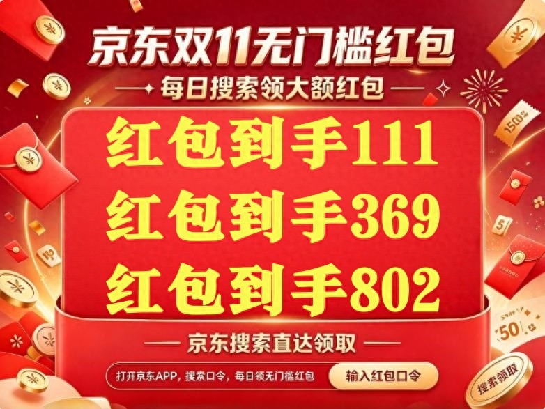 2026年双十一红包叠加国补攻略_淘宝双十一红包_京东淘宝双十一优惠券领取顺序