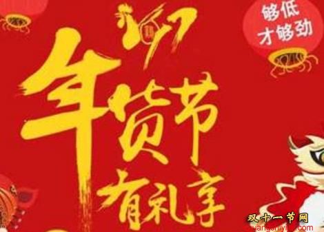 2021年淘宝年货节活动招商时间，活动时间攻略