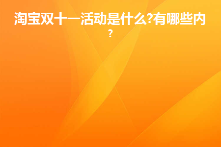 淘宝双十一活动_今年双十一淘宝活动_双十一淘宝活动满多少减多少