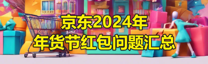 京东年货节红包_京东年货节300-40_京东年货节活动力度大吗