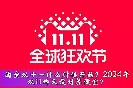 淘宝双11活动_淘宝双11_双11淘宝销售额数据