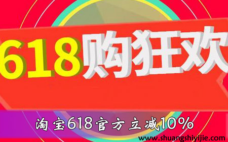 618年中大促 淘宝618官方立减10%是谁出的钱