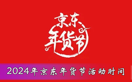 2024年京东年货节什么时候开始？年货节红包几月几号