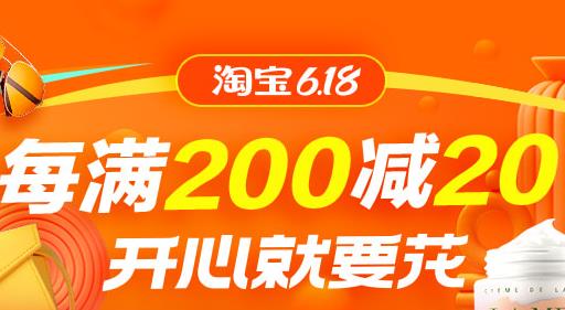 淘宝618活动时间是什么时候？跨店满减每满200减20、每满1000减50