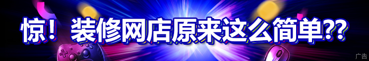 疯狂的美工店铺装修模板banner