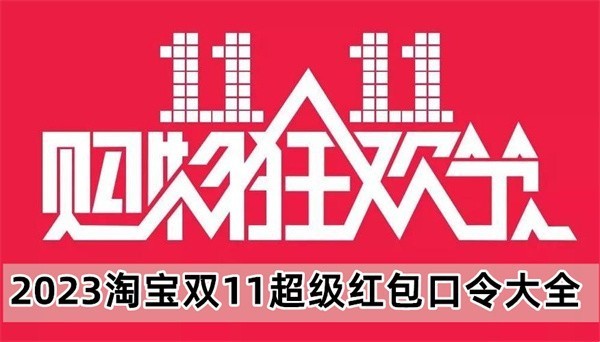 2023淘宝双十一红包口令是什么（淘宝双11红包最全攻略）亲测有效