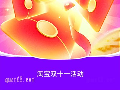 2024年淘宝双11活动什么时候开始