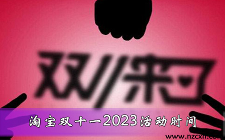 淘宝双十一2023活动时间？双11什么时候开始