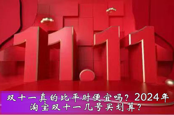 双十一淘宝活动优惠_双十一淘宝活动满多少减多少_淘宝双十一活动