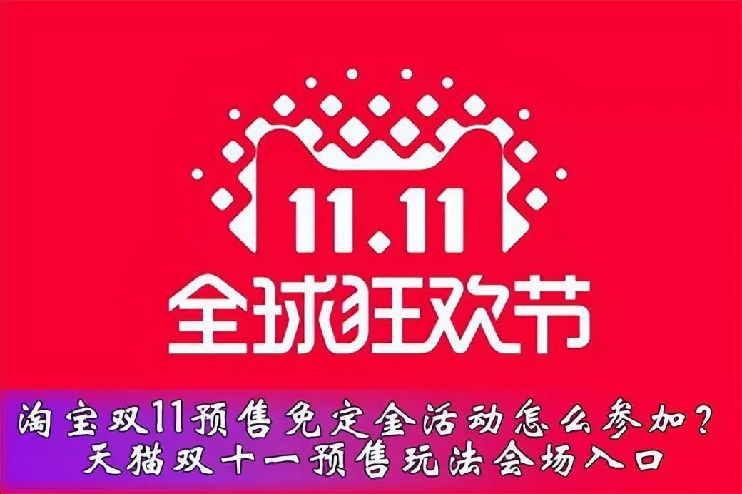 2021淘宝双十一预售玩法_淘宝双十一预售_预售双十一淘宝会降价吗