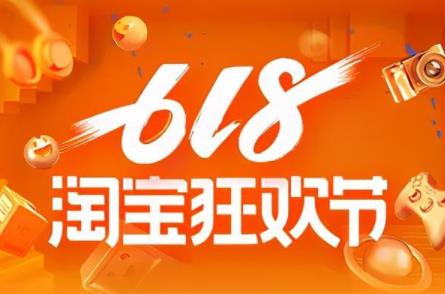 2022年淘宝618活动时间，开门红预热5月29日，狂欢日6月14日-20日