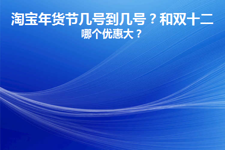 淘宝年货节红包_淘宝年货节红包_2020淘宝年货节红包口令