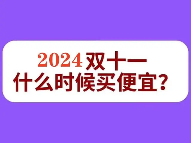 京东双十一活动时间表_京东双十一活动时间是几天_双十一京东表活动时间是几号