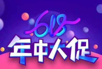 淘宝618年中大促什么时候开始？2022年中大促活动福利攻略