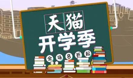 2022年秋季天猫开学季活动时间、开学季招商规则