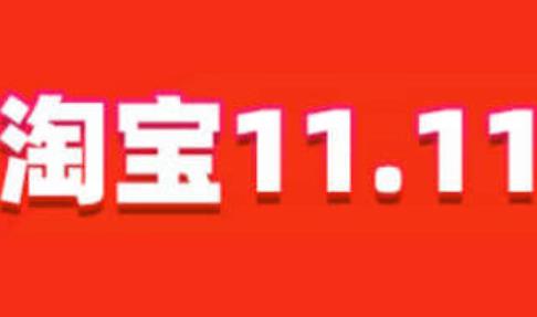 2022年淘宝双十一活动时间上线，跨店满减门槛每满199减25