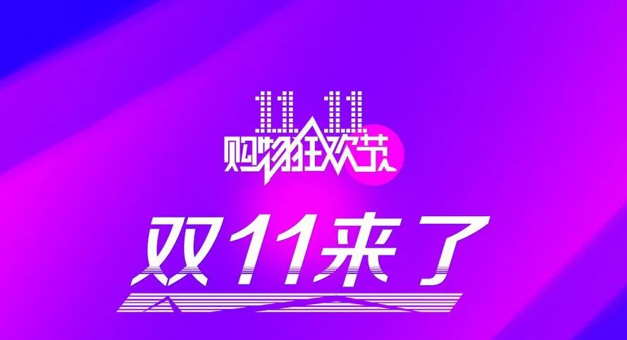 京东双十一活动时间_双十一京东活动时间几点_双十一京东活动时间多久