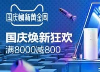 2018天猫国庆焕新黄金周前n件优惠、2件75折玩法