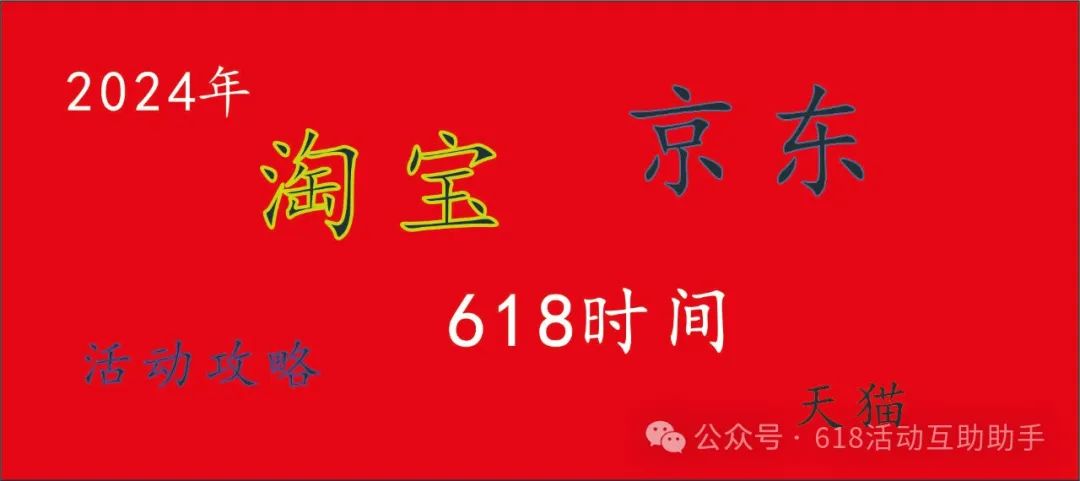 京东活动时间表2024年_京东活动时间表2024年9月_京东618活动时间