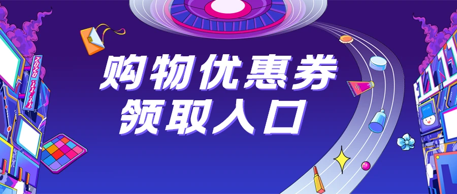 2021淘宝优惠券_优惠卷淘宝_淘宝优惠券