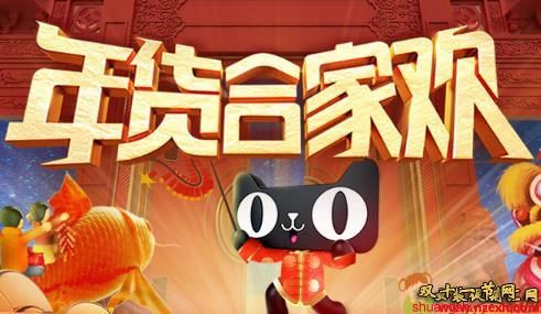 天猫年货合家欢是什么活动，合家欢主会场入口