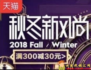 2018天猫秋冬新风尚 一波热卖袭来