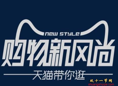 淘宝、天猫秋季新风尚是什么时候？新风尚几月几号开始