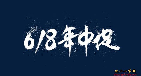 天猫618预售和6月1日当天买什么时候更便宜