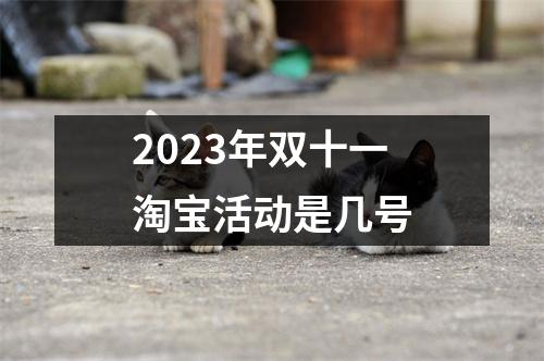 2023年双十一淘宝活动是几号