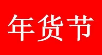 2023淘宝年货节时间以及活动介绍