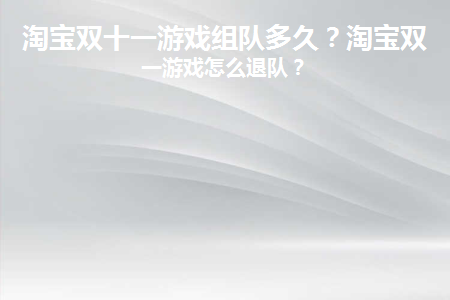 双十一淘宝游戏什么时候开始_双十一淘宝游戏活动_淘宝双十一游戏