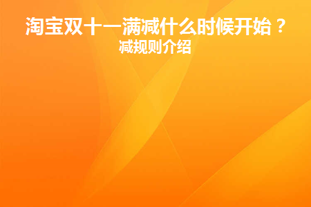 双十一淘宝满减_2021双十一淘宝满减_淘宝双十一满减