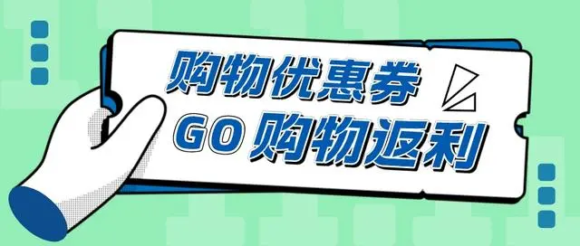 淘宝优惠券领取有风险吗_淘宝优惠券去哪里领_优惠券淘宝