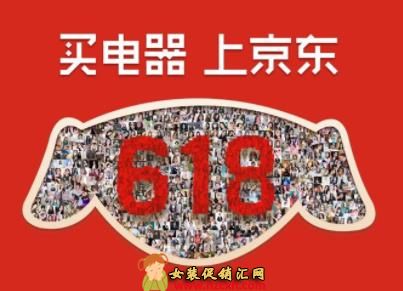 京东618是什么活动