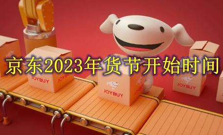 京东2023年货节开始时间,年货节京东什么开始