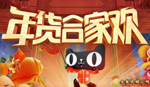 天猫年货合家欢是什么活动，合家欢主会场入口