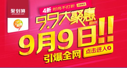 2014淘宝聚划算9月9日99大促活动红包怎么领取 99大聚惠红包秒杀攻略技巧1