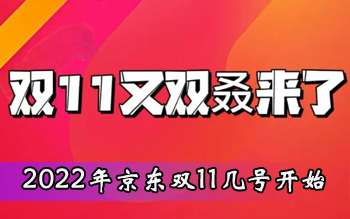 2023年京东双11几号开始预售，什么时候买便宜？