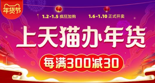 年货节购物津贴满300减30满600减多少？