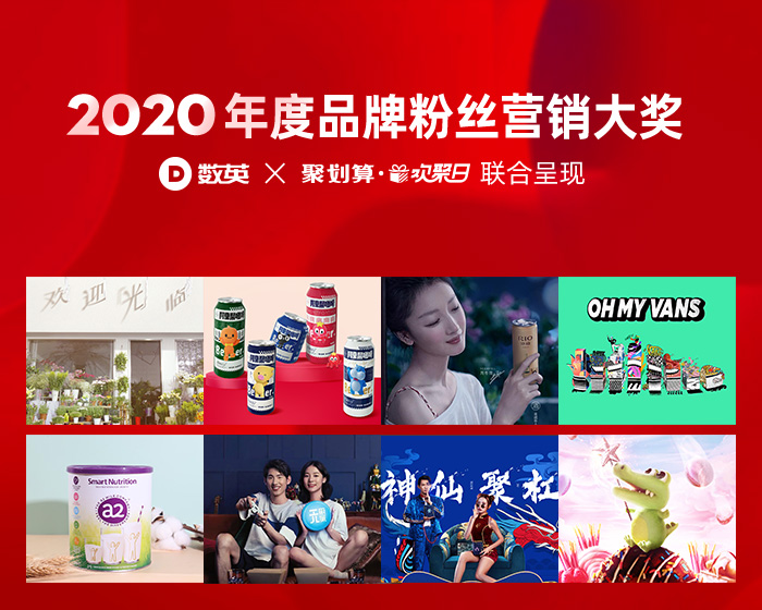 数英×聚划算欢聚日联合呈现【2020年度品牌粉丝营销大奖】