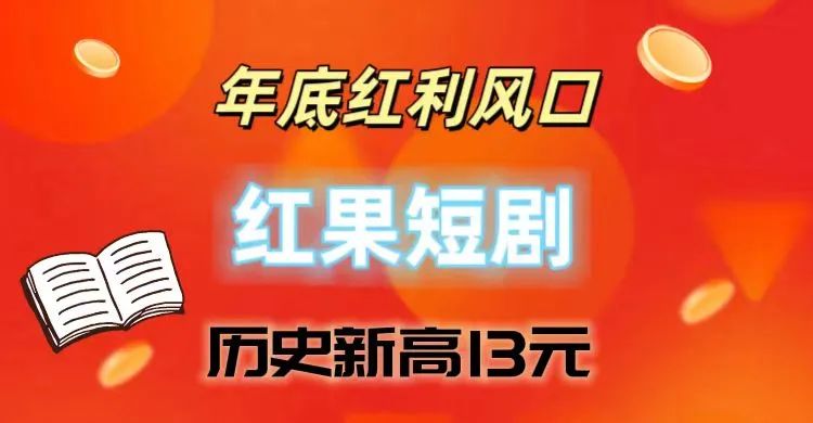 红果短剧拉新教程_红果短剧拉新教程_红果短剧拉新教程