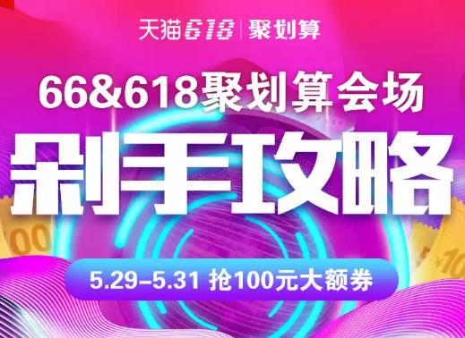 2019年聚划算66大促&618聚划算分会场剁手攻略