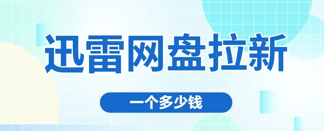 迅雷网盘审核_迅雷网盘api_迅雷网盘拉新授权