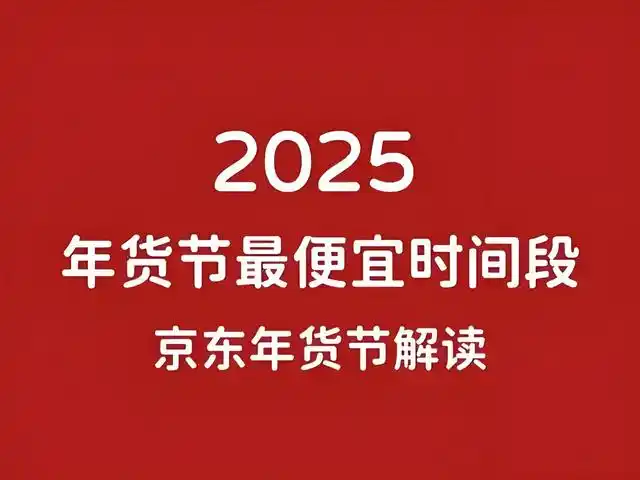 京东年货节2025是几月几号_京东年货节2025活动_2025京东年货节