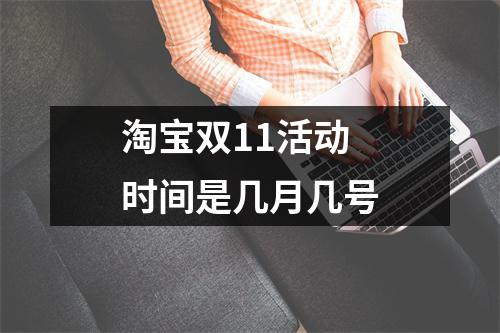 淘宝双11活动时间是几月几号