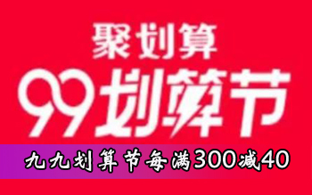 99划算节满减，从去年的每满300减30提高到每满300减40